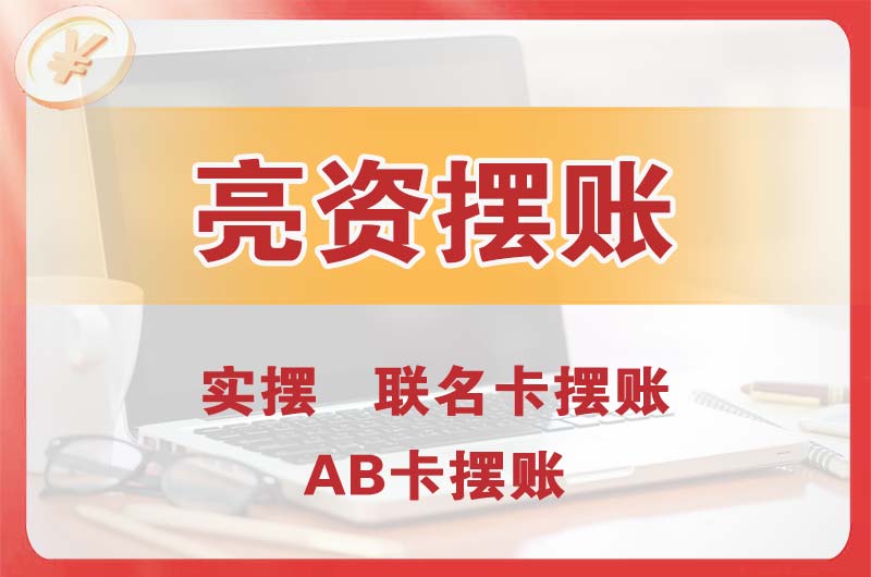 呈贡个人亮资摆账