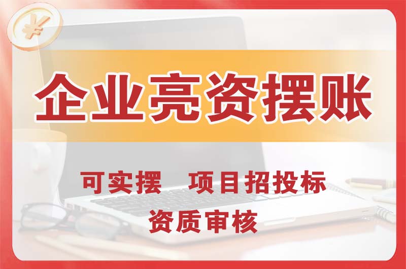 呈贡企业亮资摆账