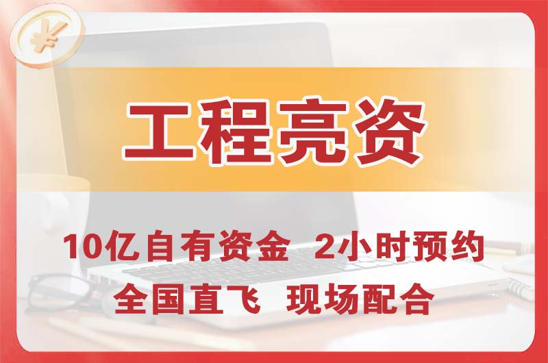 呈贡工程亮资摆账