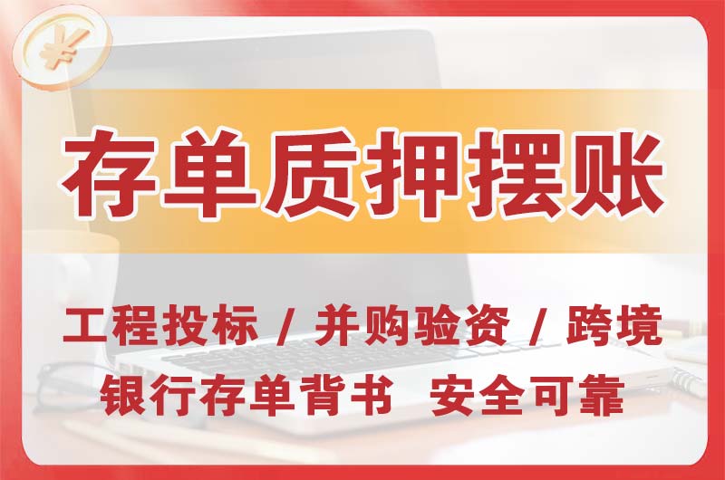 呈贡大额存单质押摆账