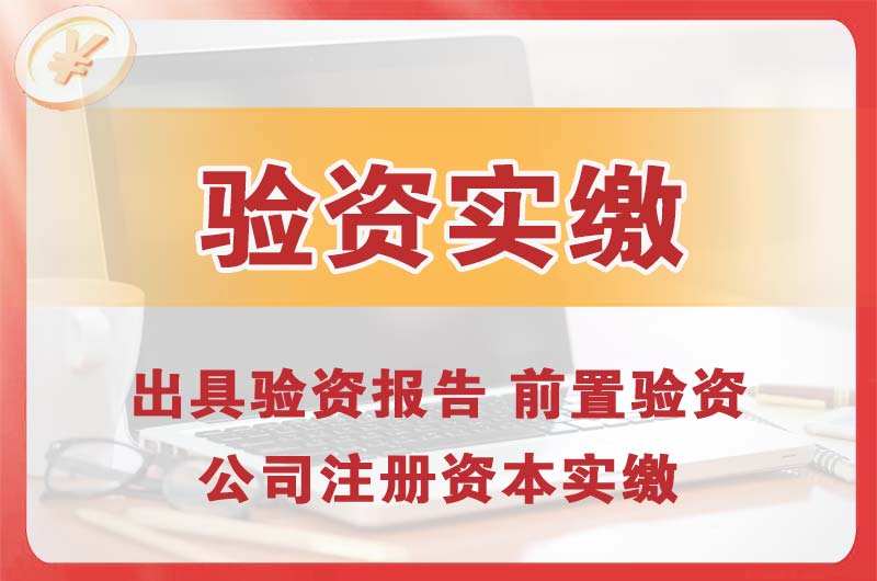 呈贡企业增资验资