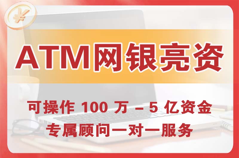 呈贡ATM机、网银亮资显账